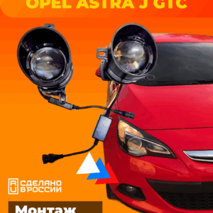 Крепления LED ПТФ для OPEL ASTRA J GTC