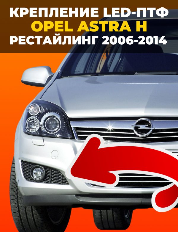 Крепление LED ПТФ Opel Astra H рестайлинг